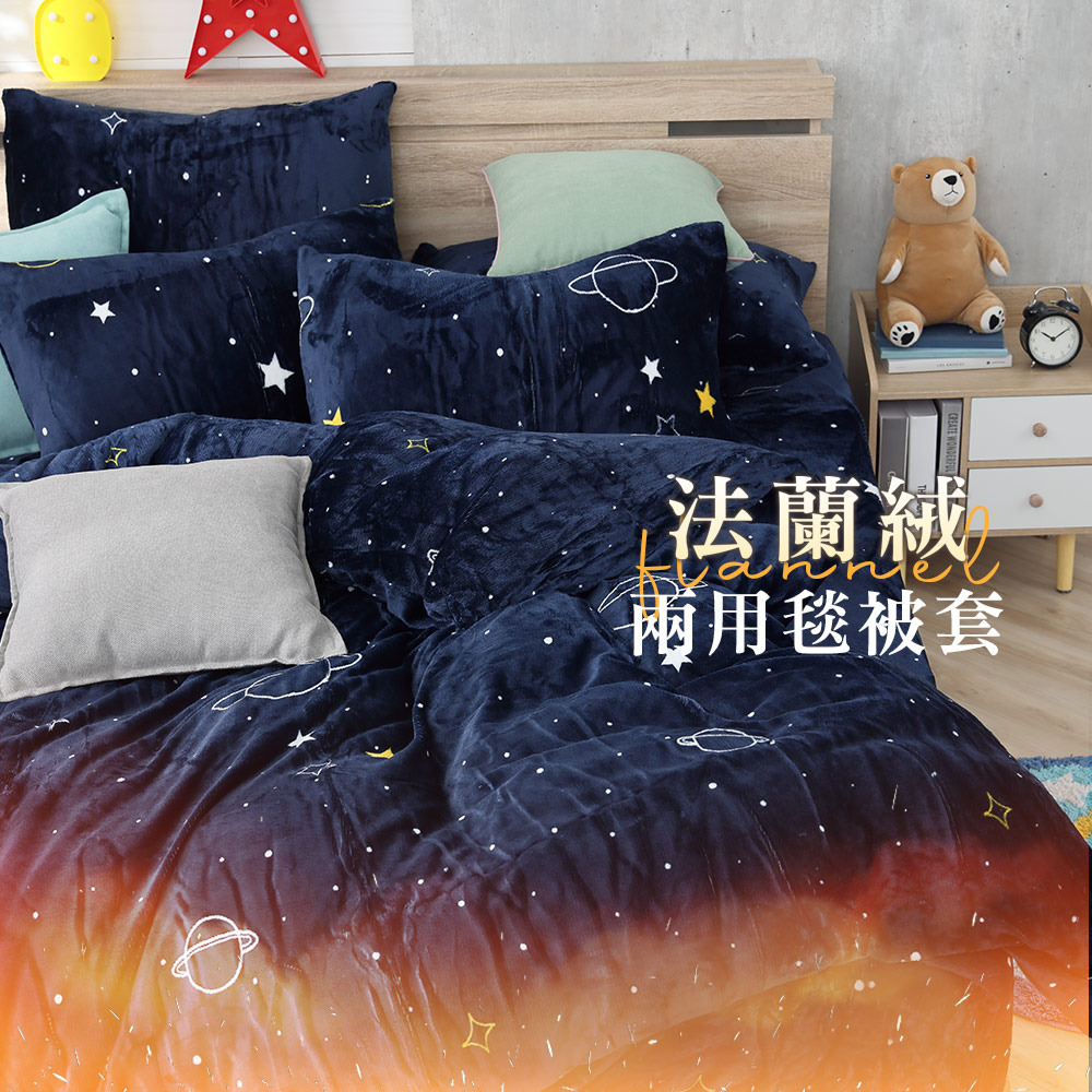 法蘭絨︱兩用毯被套6×7尺