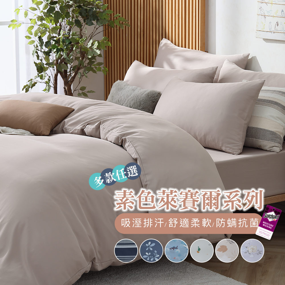 萊賽爾素色床包組