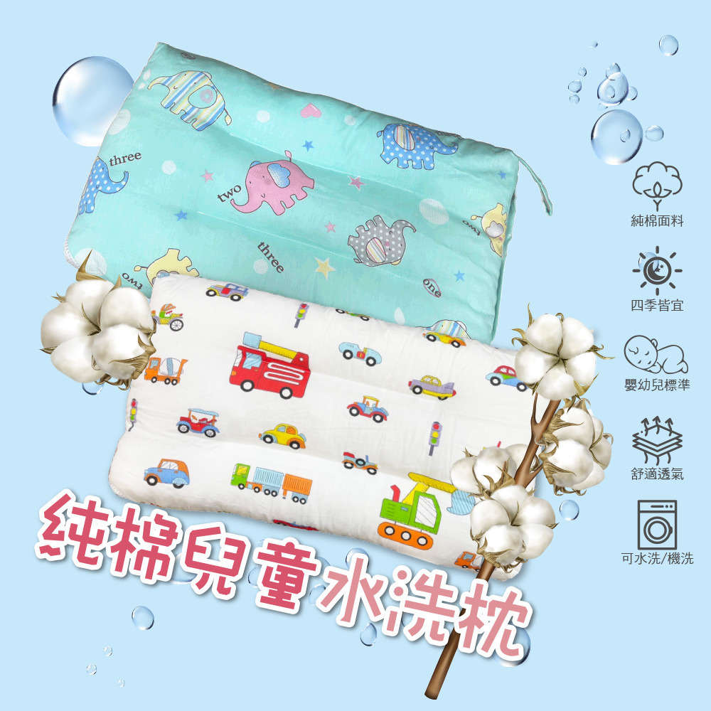 兒童純棉水洗枕 多款任選
