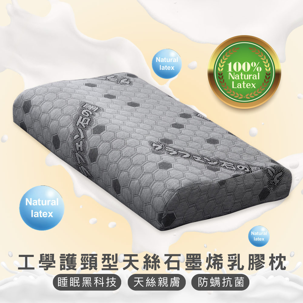 天絲石墨烯乳膠枕-工學護頸型