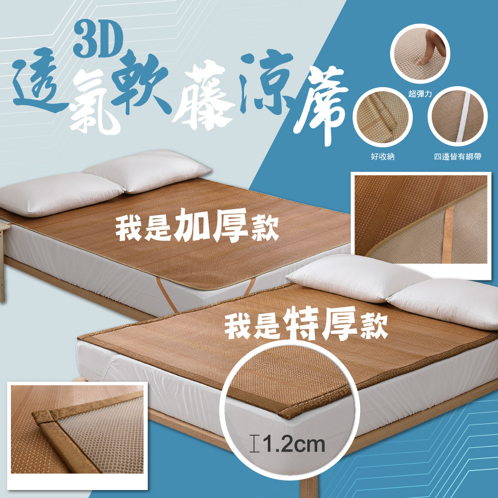 3D透氣軟藤涼蓆