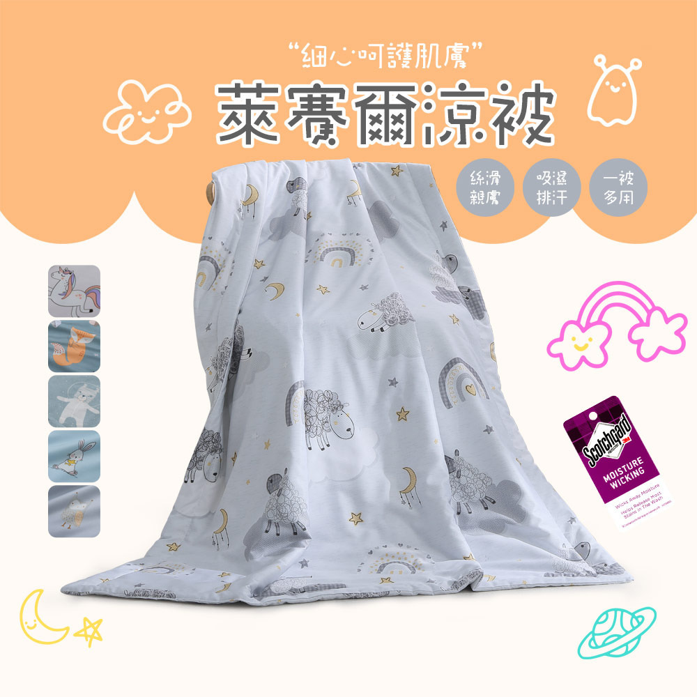 萊賽爾兒童涼被