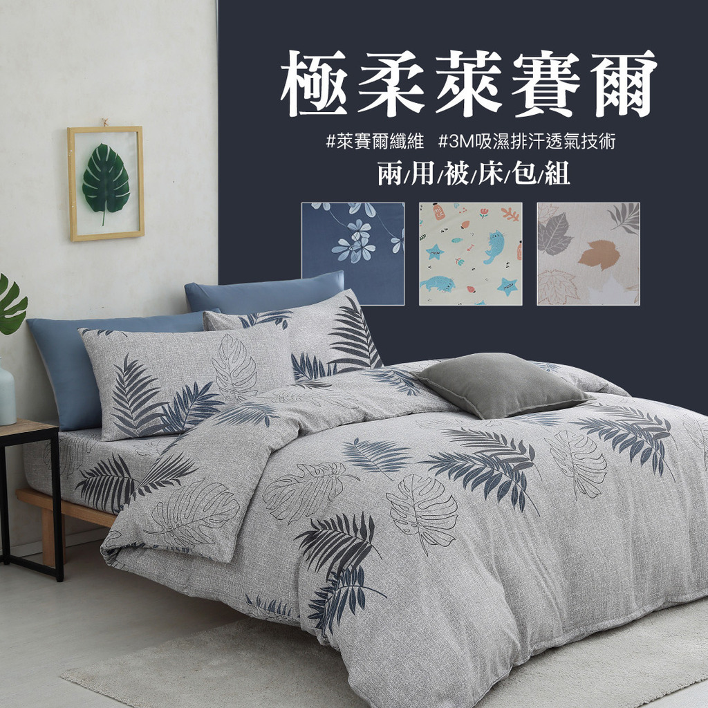 萊賽爾兩用被床包組
