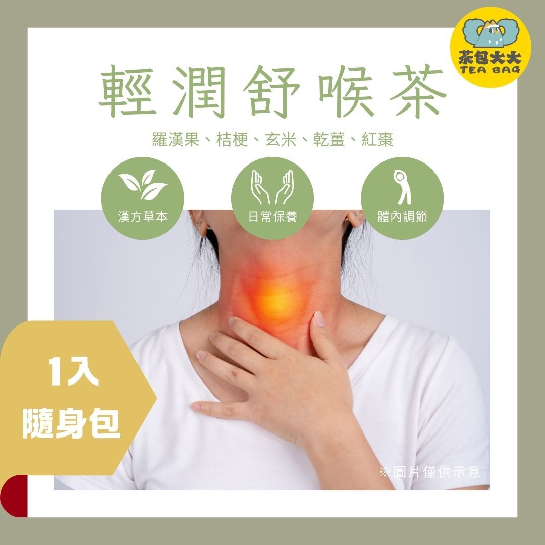 輕潤舒喉茶 (1入/隨身包)