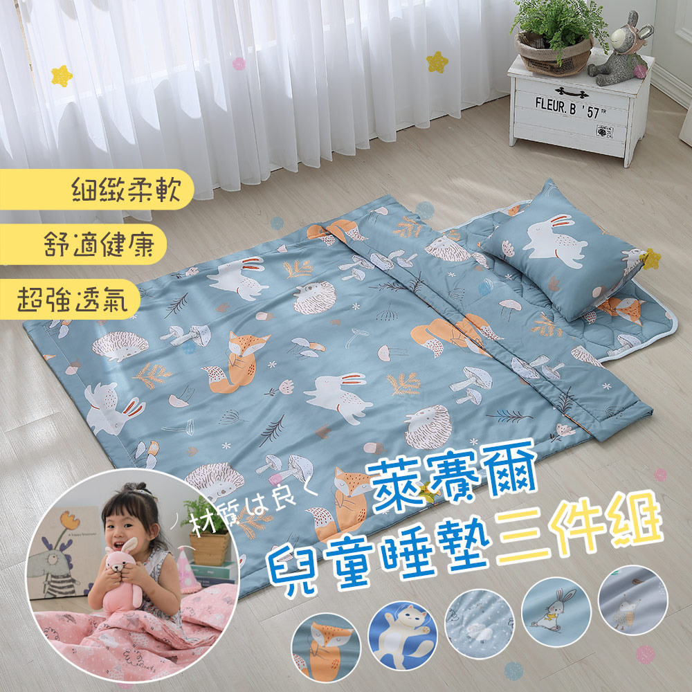 萊賽爾兒童睡墊三件組
