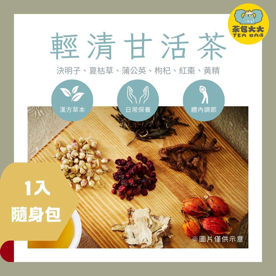 輕清甘活茶 (1入/隨身包)