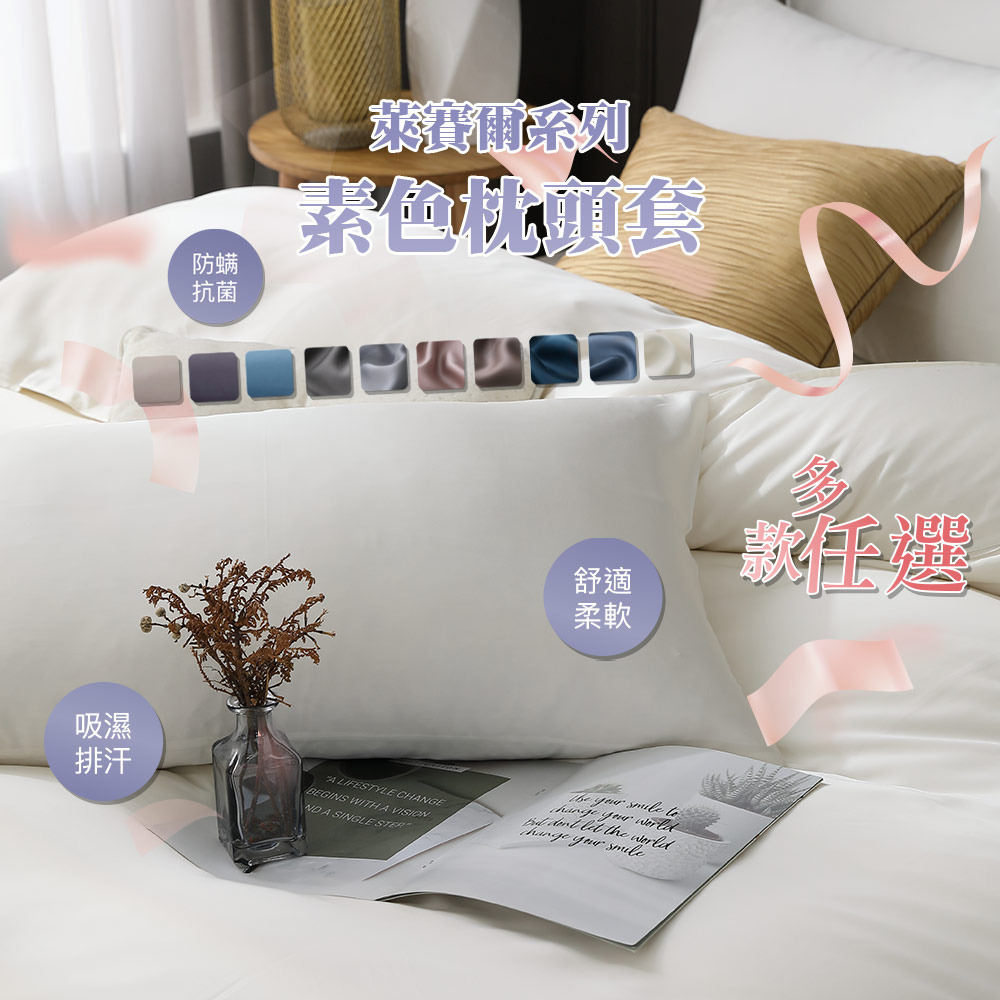 萊賽爾素色枕套