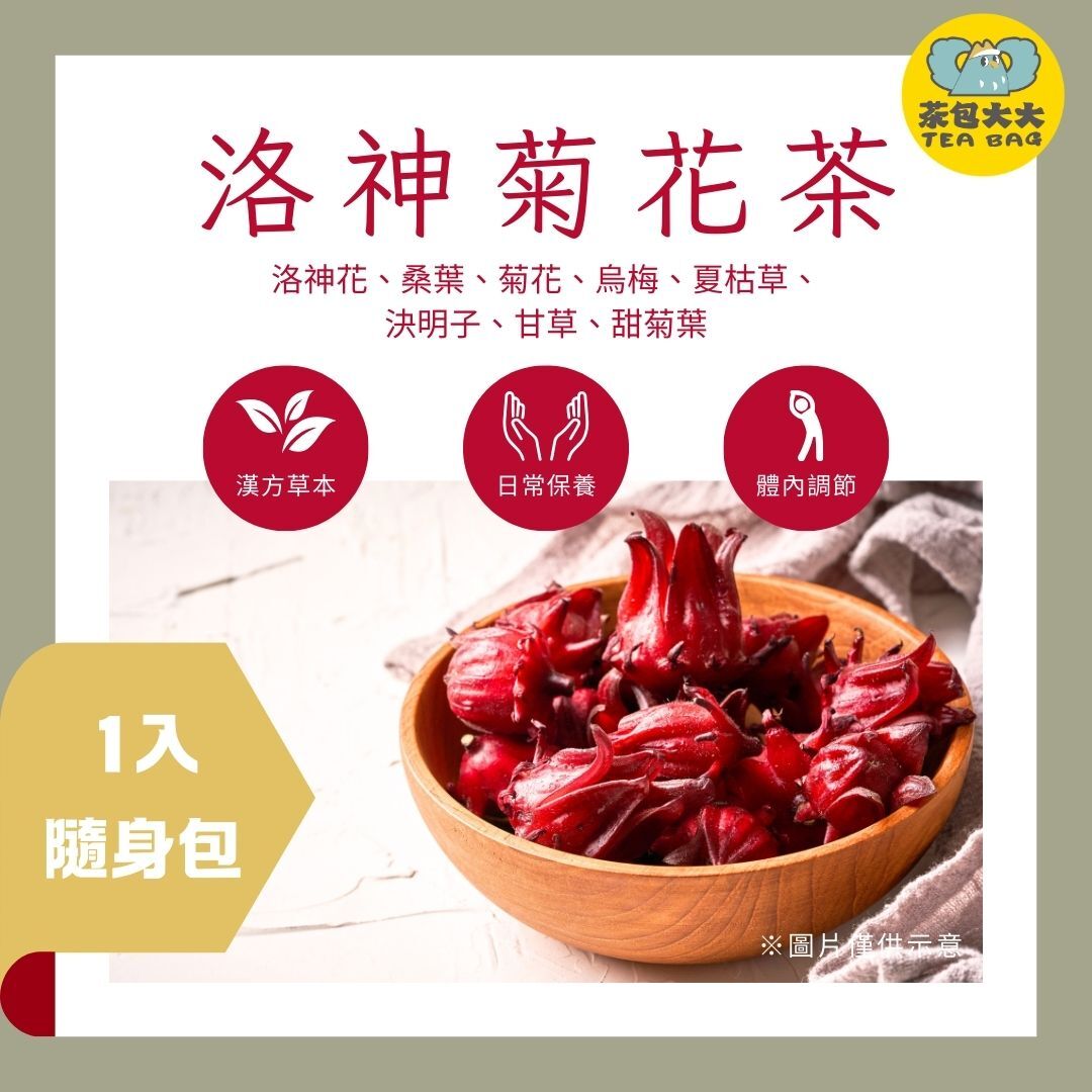 洛神菊花茶 (1入/隨身包)