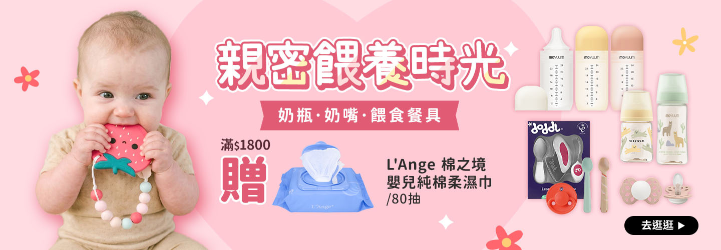 親密餵養時光 奶瓶│奶嘴│餵食餐具 滿$1800贈L'Ange 棉之境 嬰兒純棉柔濕巾80抽