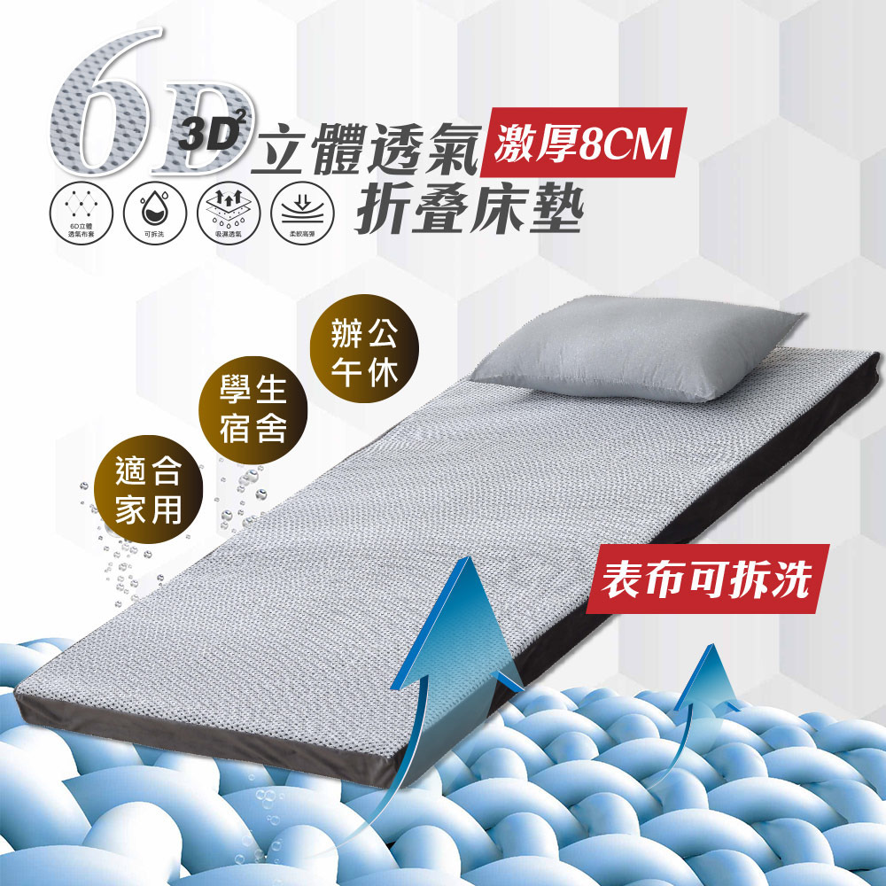 6D立體透氣8公分折疊床墊