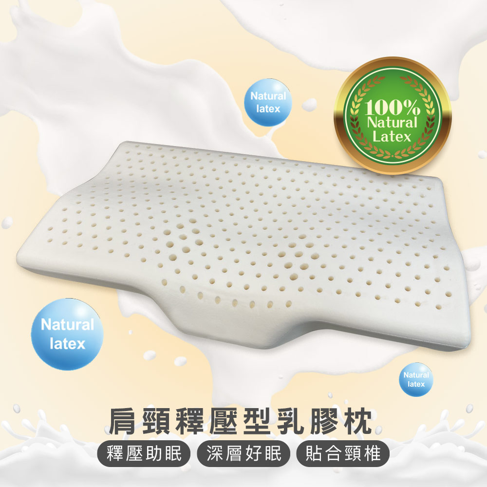 100%天然乳膠枕-肩頸釋壓型