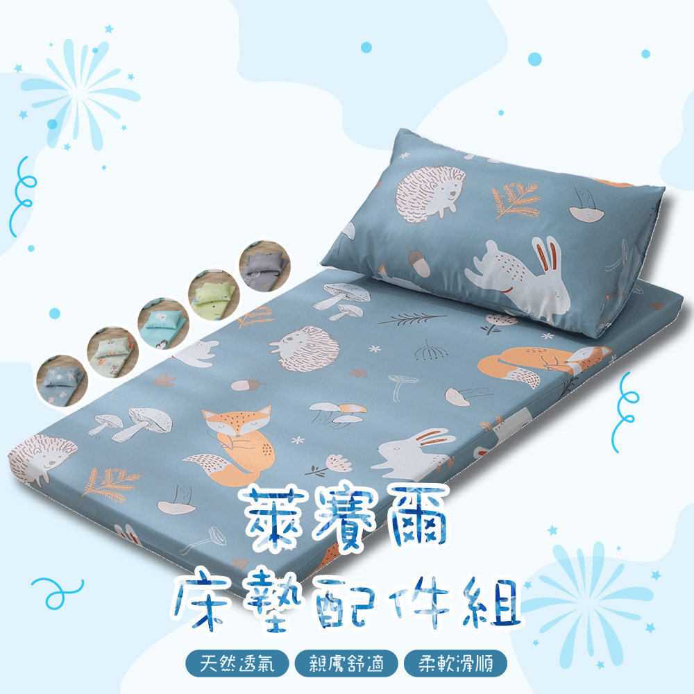 萊賽爾兒童乳膠床墊配件組