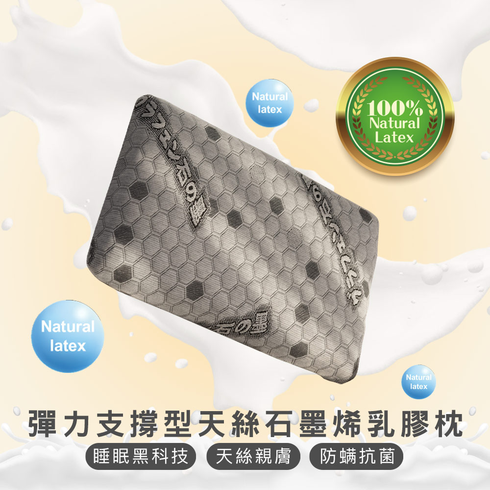 天絲石墨烯乳膠枕-彈力支撐型