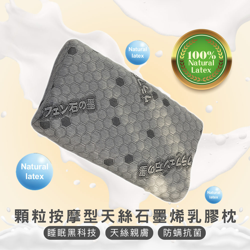 天絲石墨烯乳膠枕-顆粒按摩型