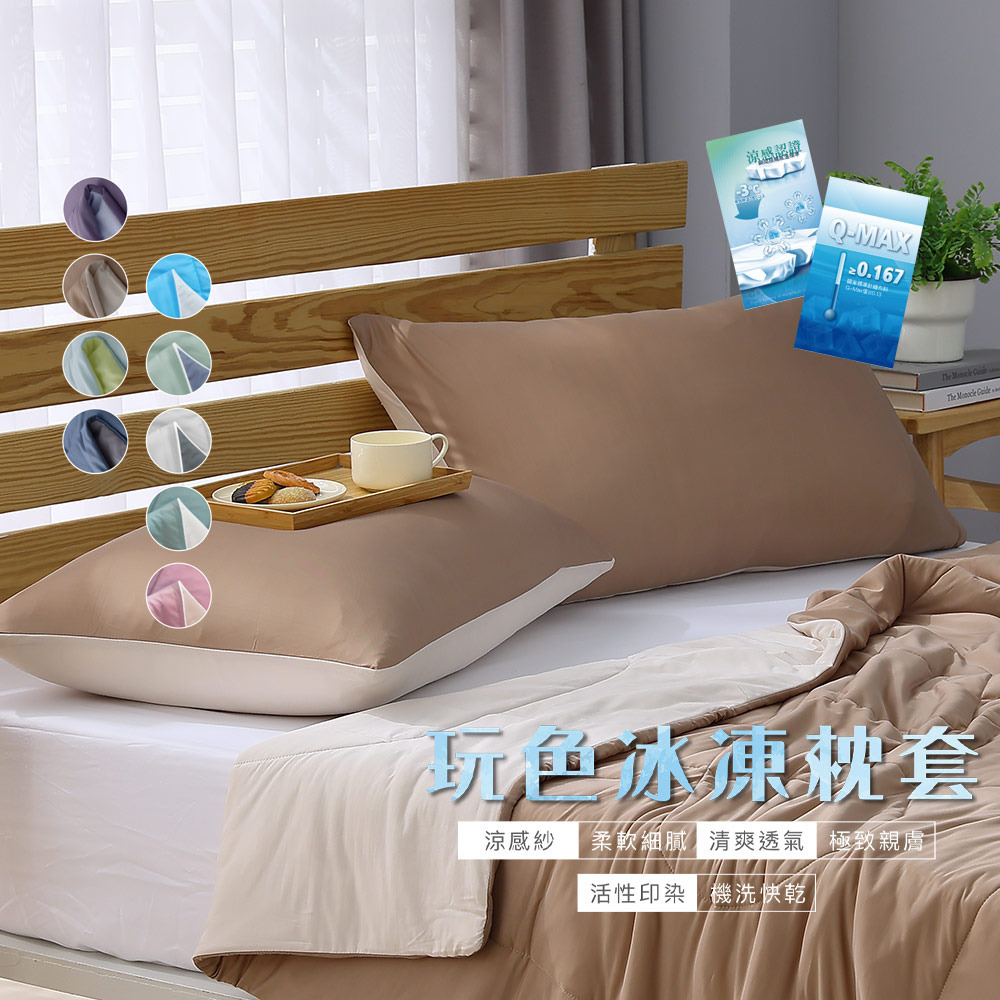 玩色雙面冰凍枕套