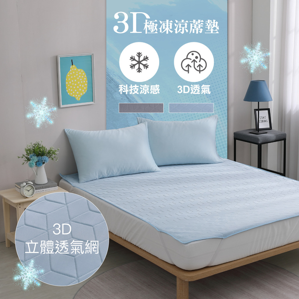 3D極凍涼蓆墊