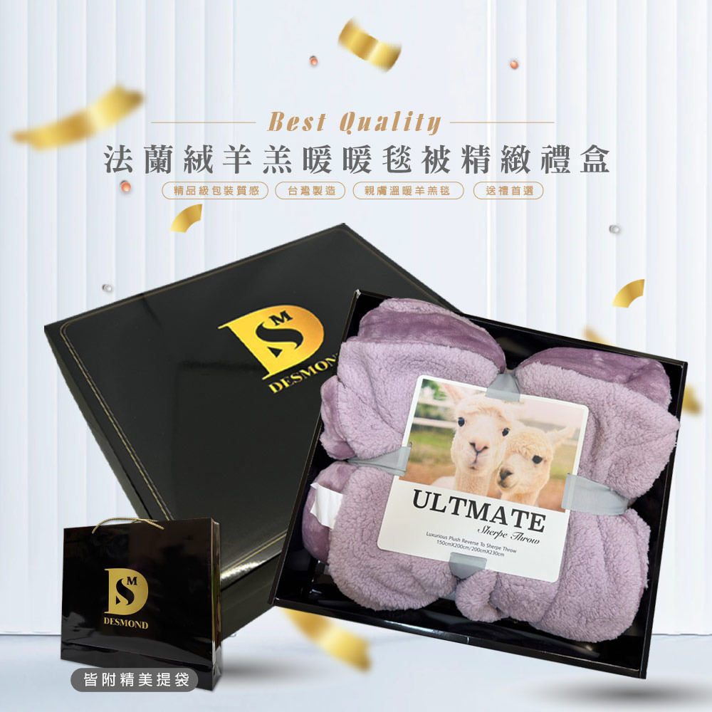【禮盒】法蘭絨羊羔絨暖毯被