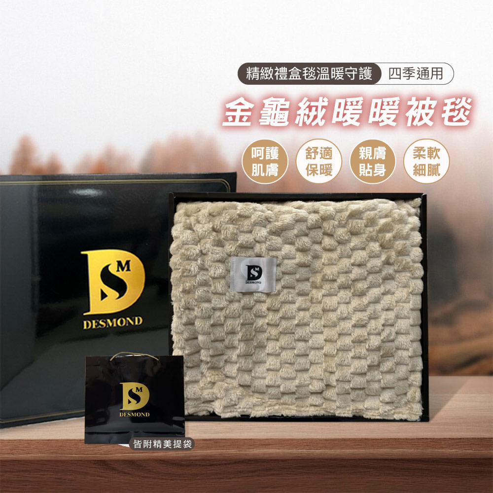 【禮盒】金龜絨暖暖被毯