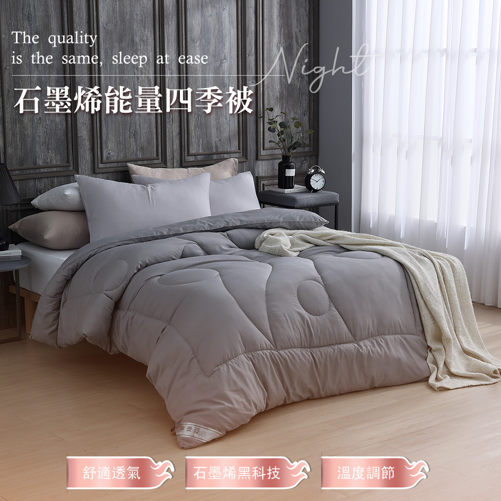 石墨烯能量四季被