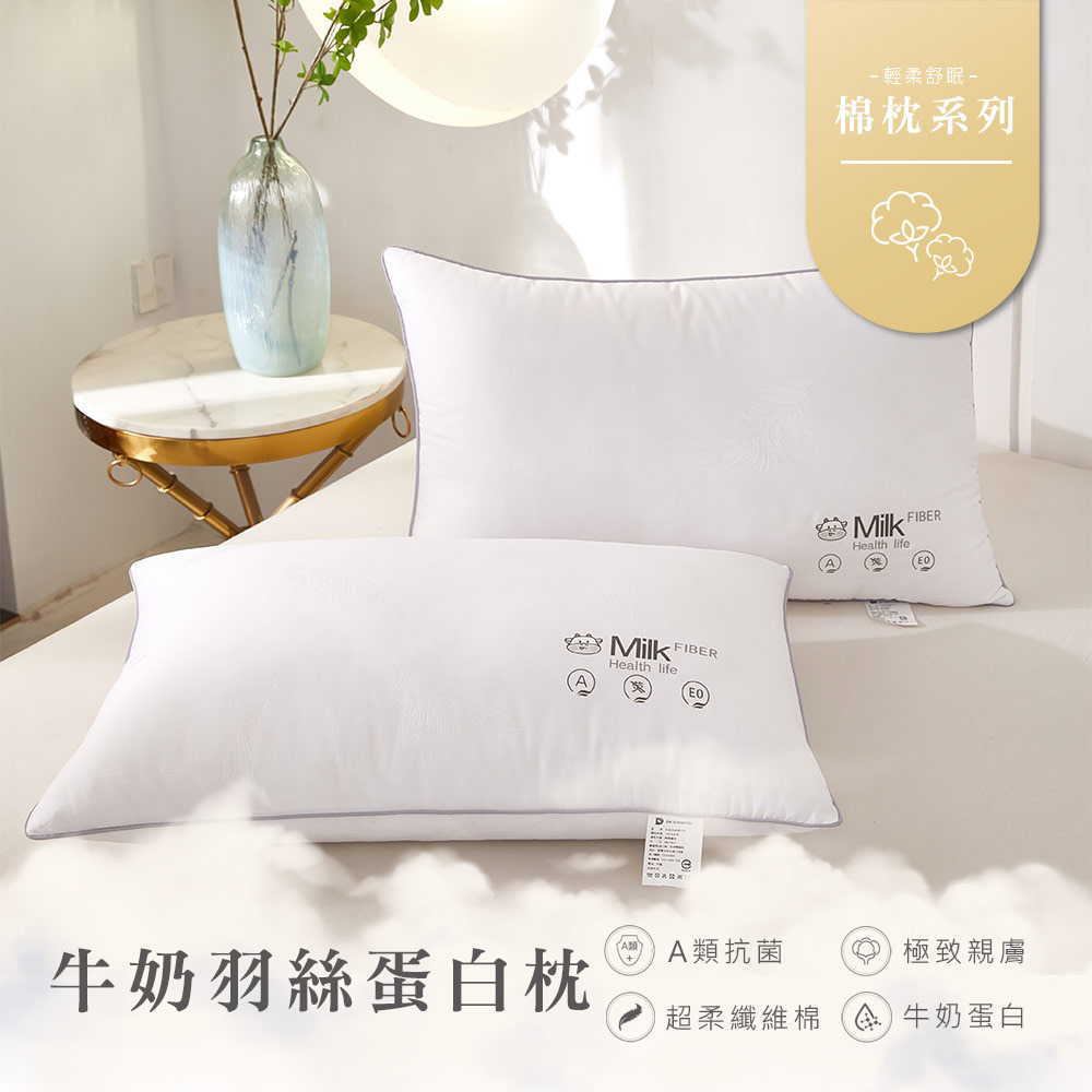 牛奶羽絲蛋白枕