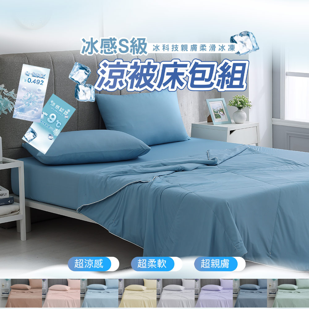 冰感S級冰科技親膚柔滑冰凍涼被床包組