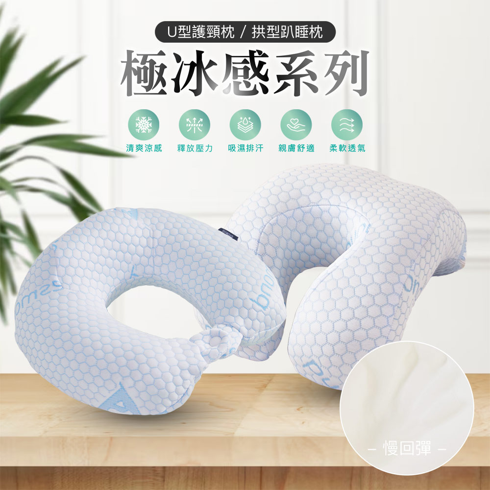 極冰感枕系列 (U型護頸枕/拱型趴睡枕)