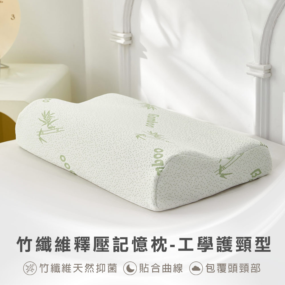 竹纖維釋壓記憶枕-工學護頸型