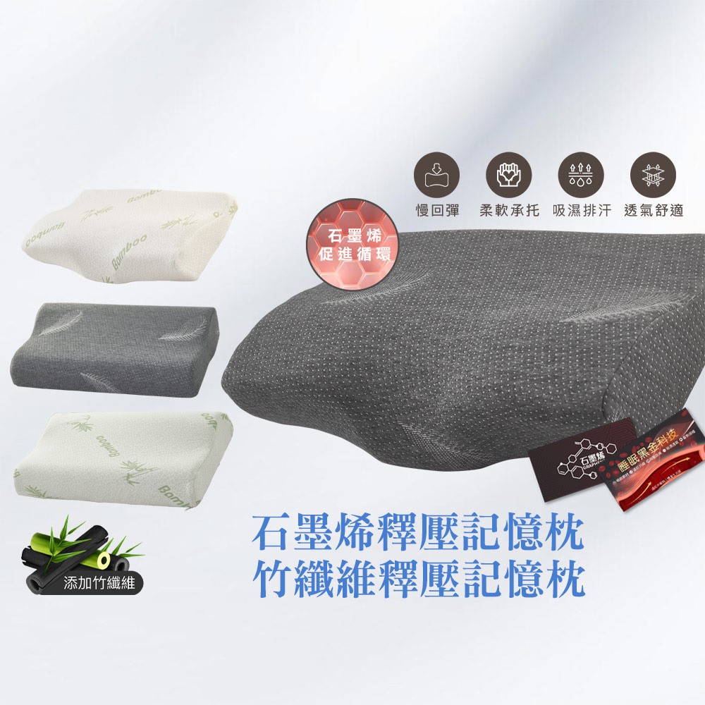 竹纖維/石墨烯釋壓記憶枕