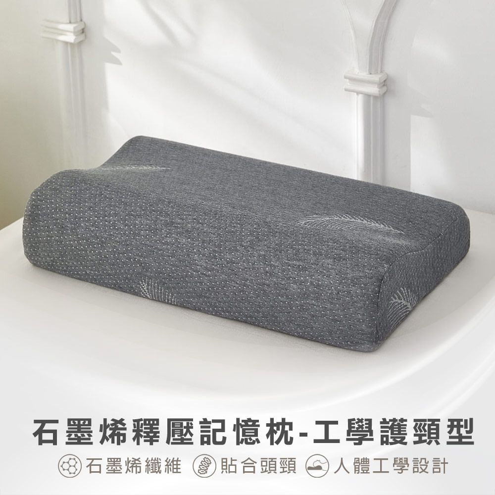 石墨烯釋壓記憶枕-工學護頸型
