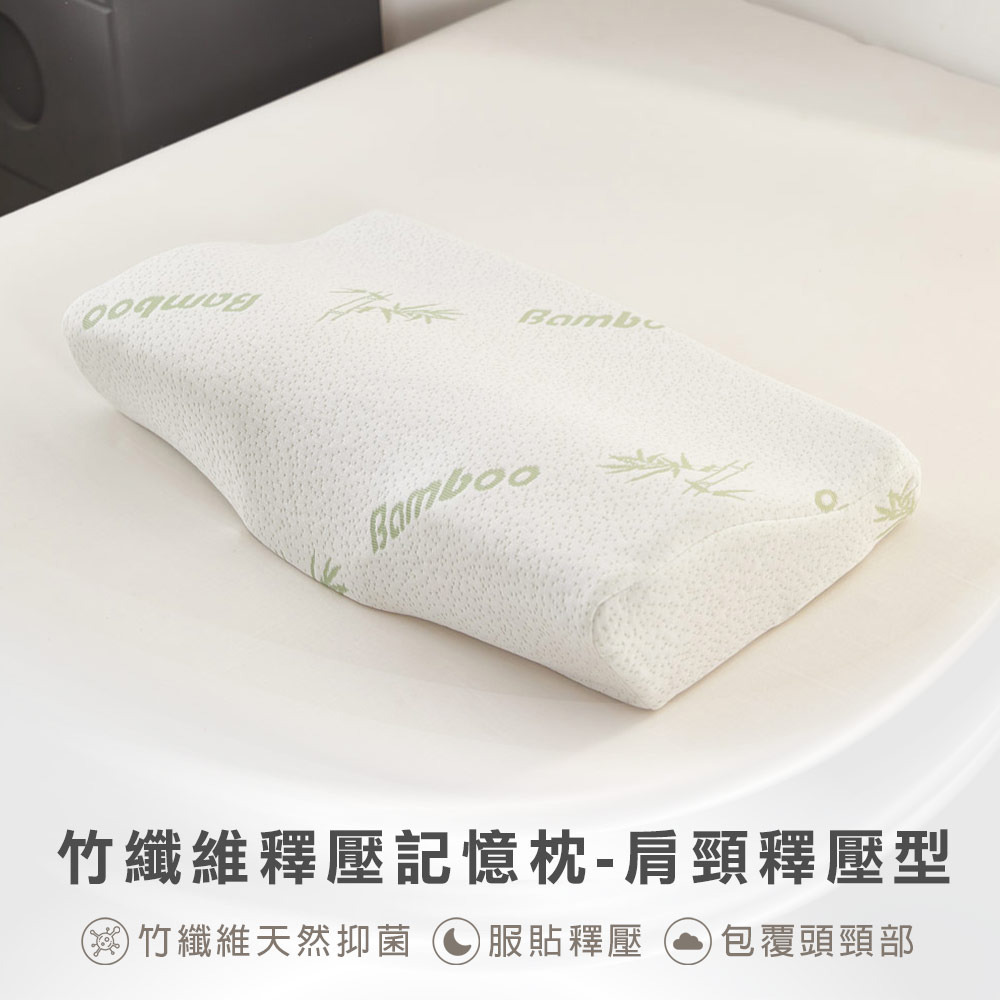竹纖維釋壓記憶枕-肩頸釋壓型