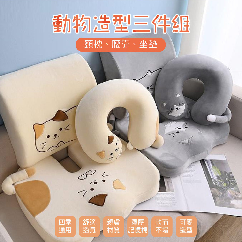 動物造型記憶頸枕腰靠坐墊組