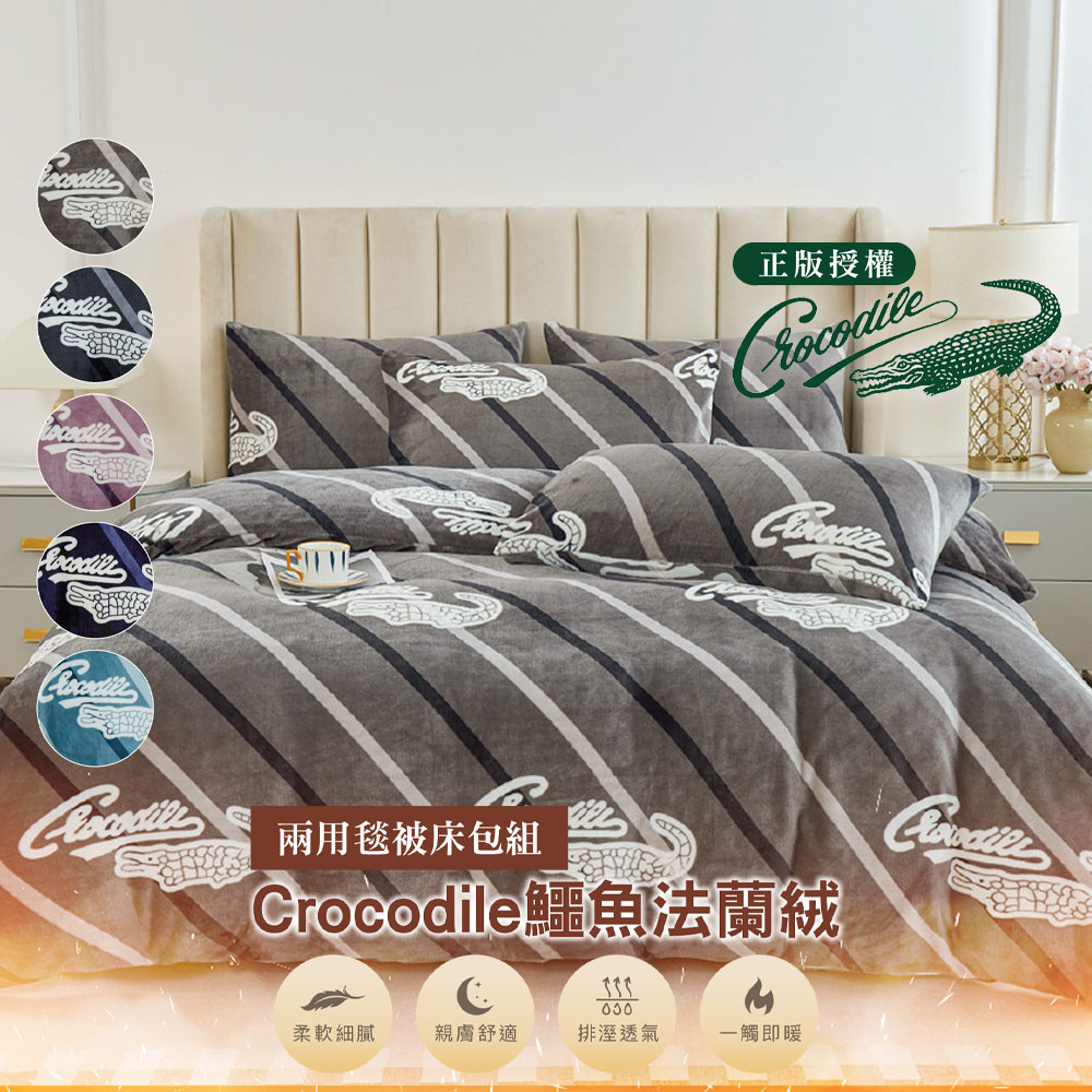 Crocodile鱷魚牌 法蘭絨兩用毯被床包組