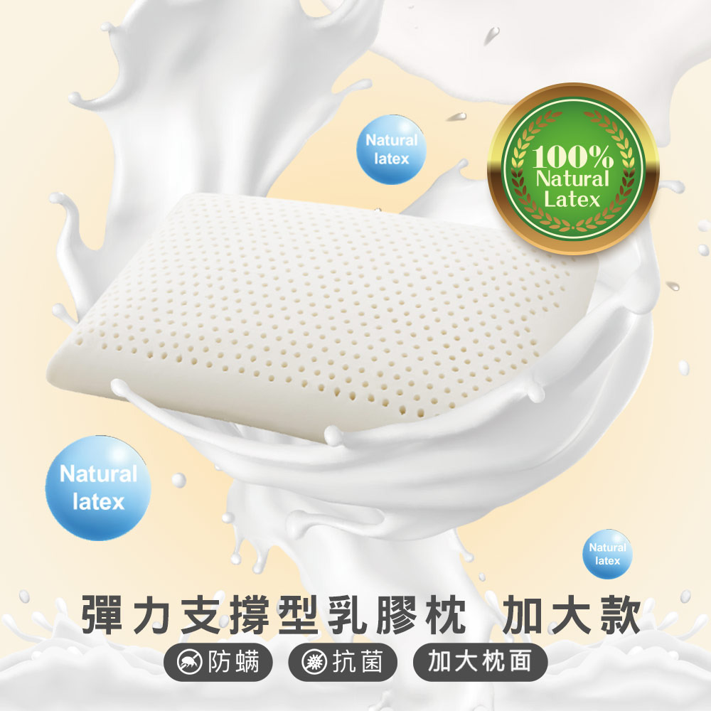 100%天然乳膠枕-彈力支撐型(加大款)