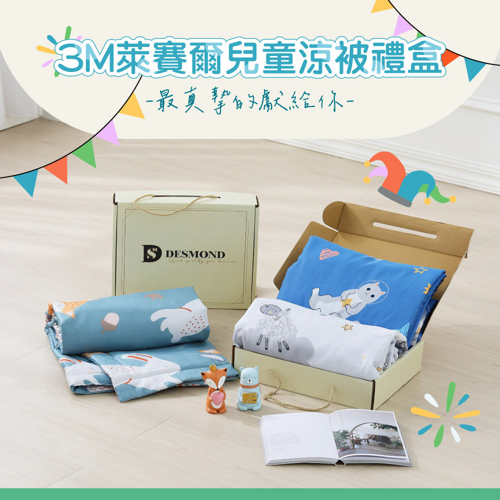 【禮盒】萊賽爾兒童涼被