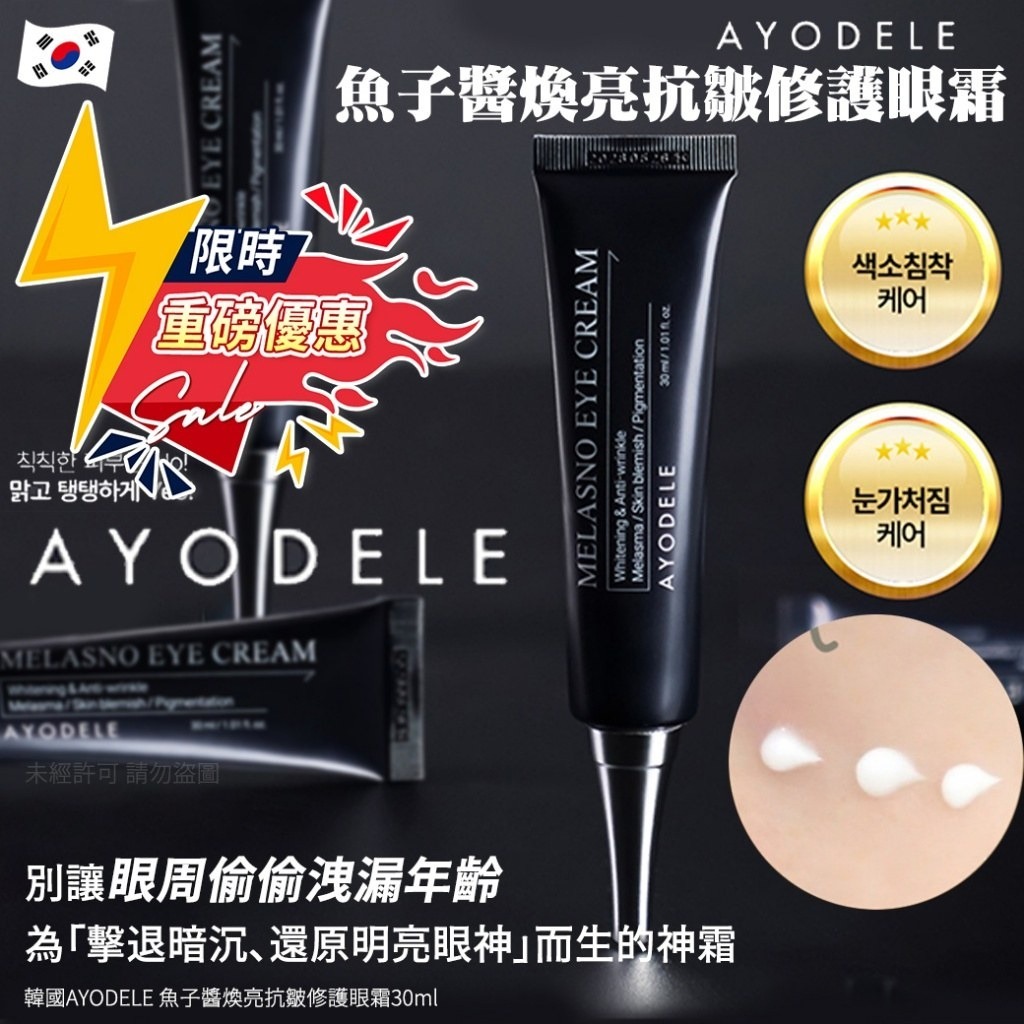WSBB9889  韓國AYODELE 魚子醬煥亮抗皺修護眼霜30ml（1套2支）（5月中旬）