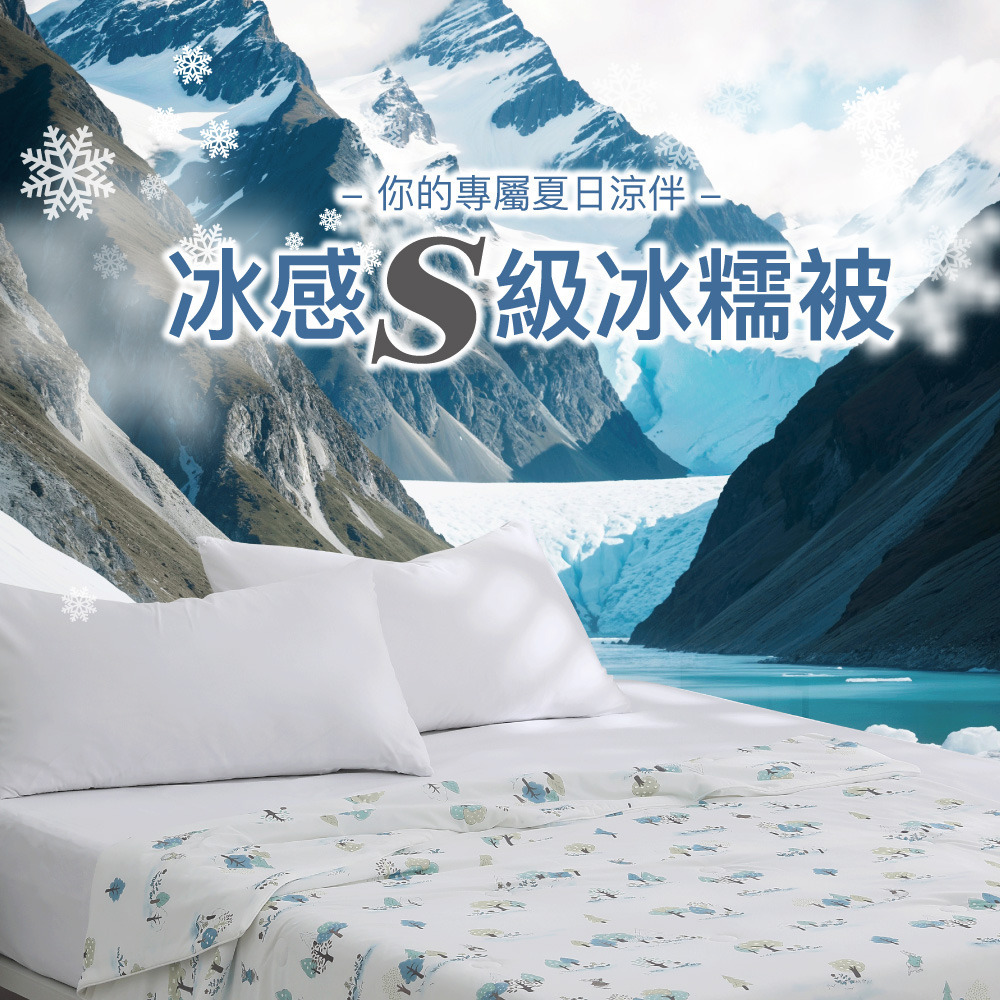 冰感S級冰糯被 (多色任選)