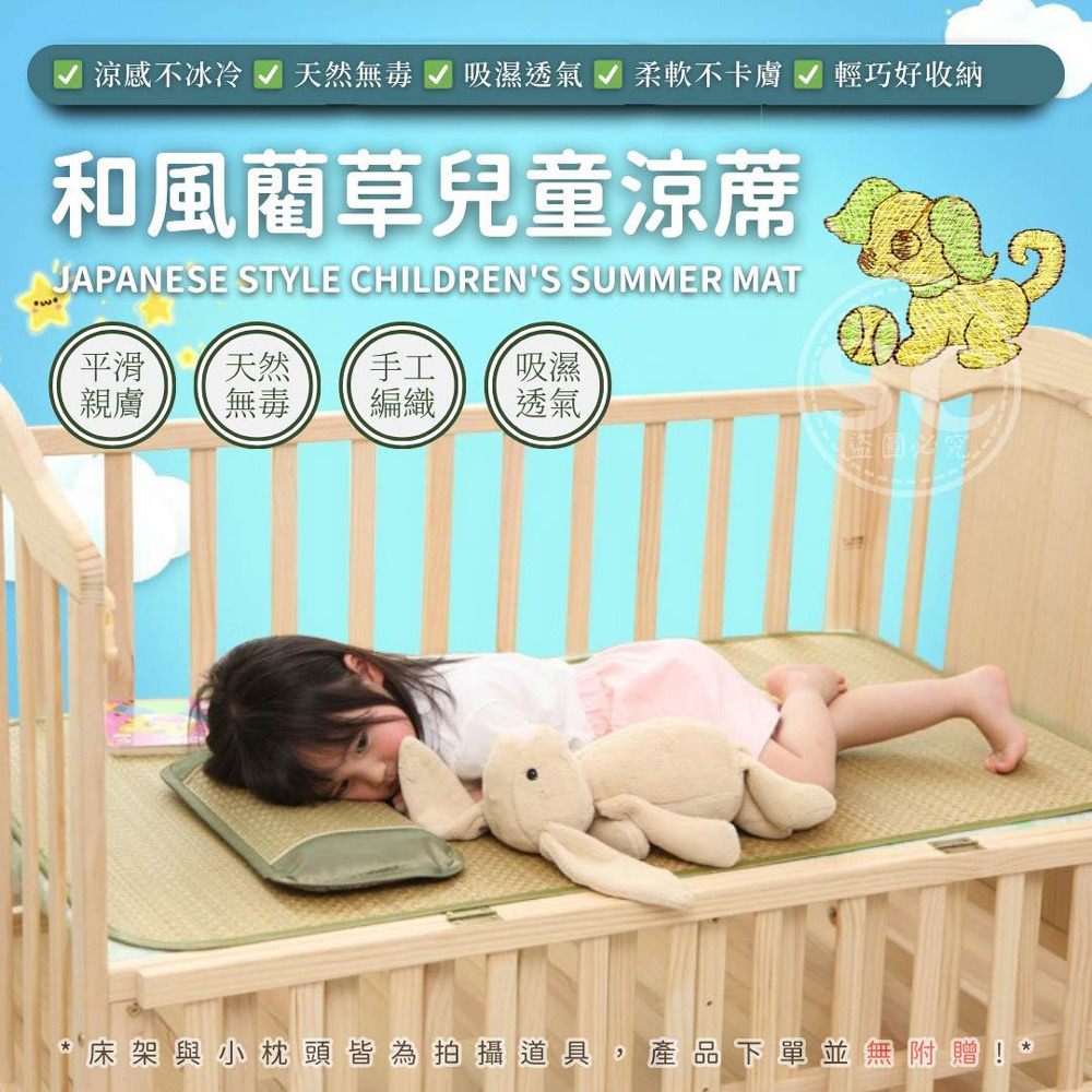 和風藺草兒童涼蓆