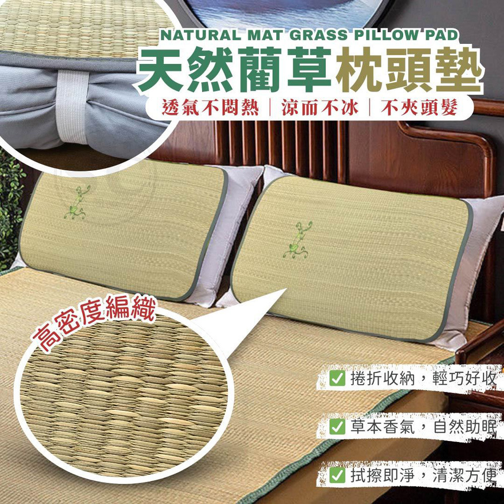 天然藺草枕頭墊