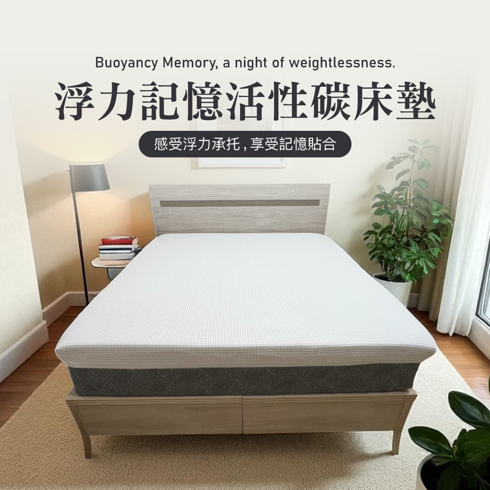 浮力記憶活性碳床墊 - [相關規定請詳看內文說明]