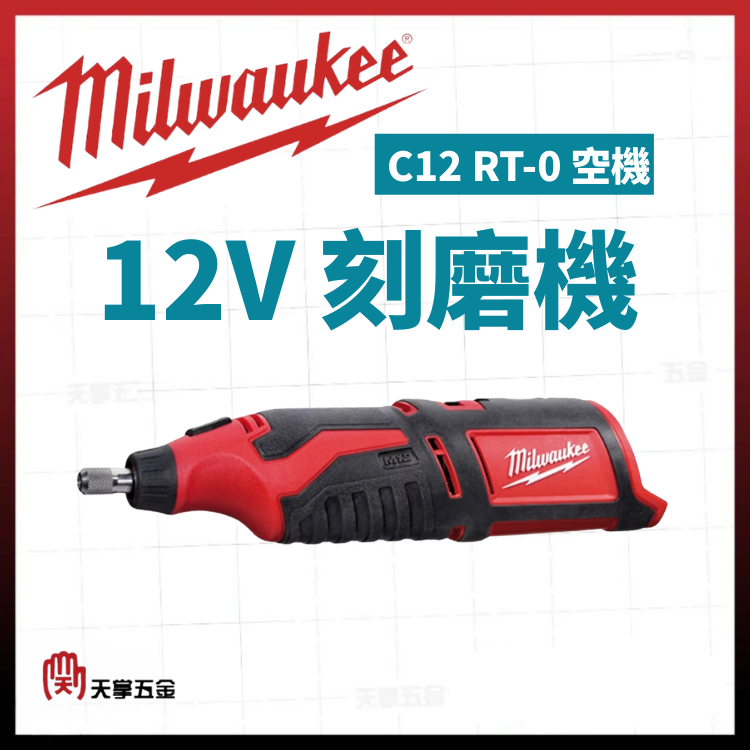 美沃奇12V刻磨機 C12 RT-0 空機