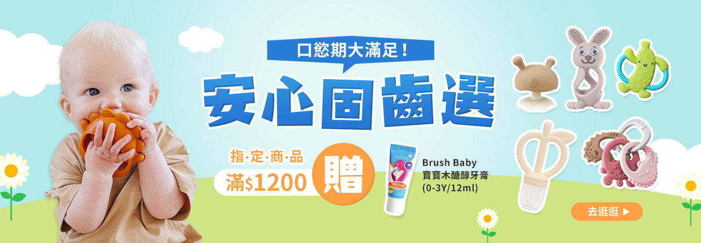 安心固齒選(固齒器) 滿$1200贈Brush Baby 寶寶木醣醇牙膏(0-3Y)12ml