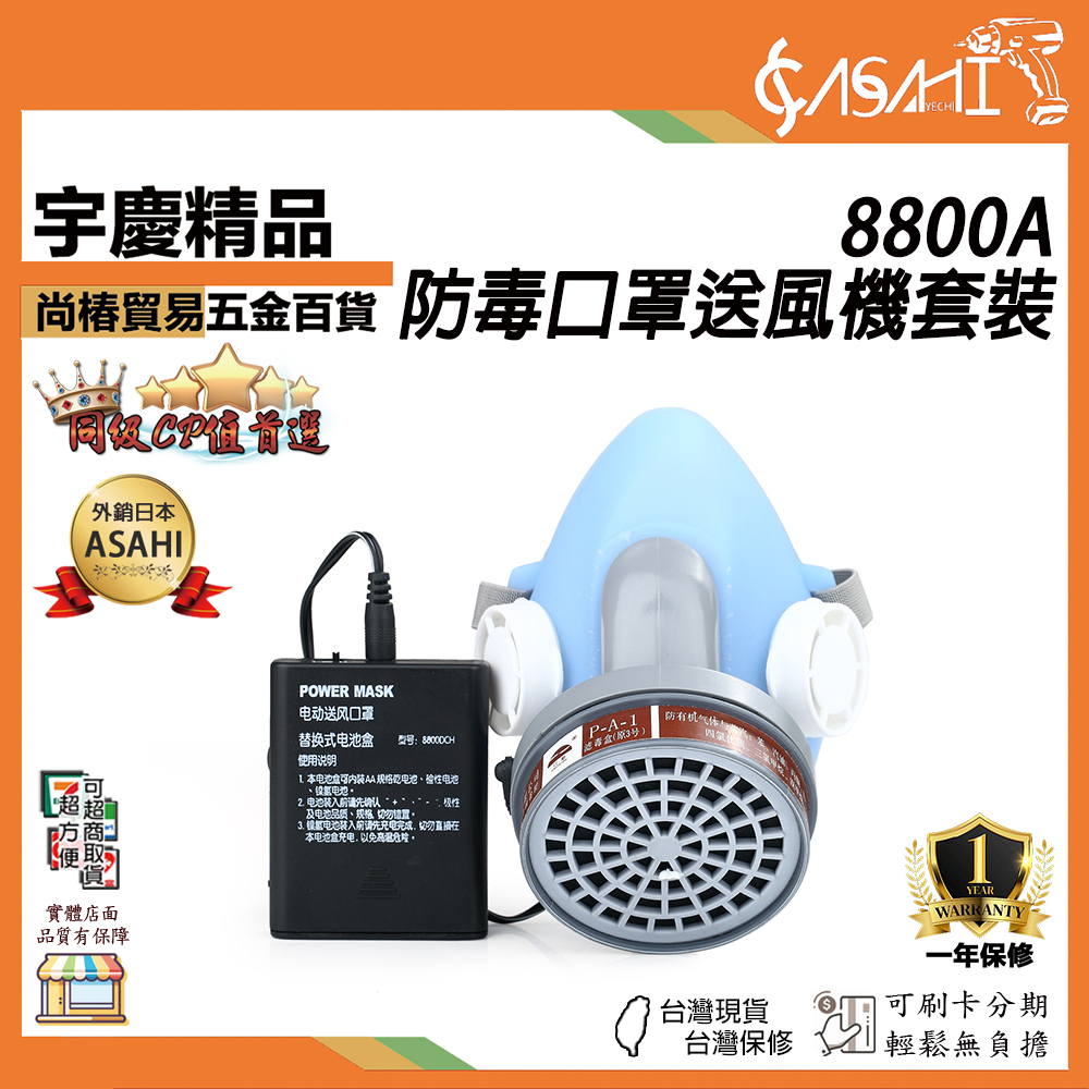 附發票｜8800A｜防毒口罩送風機套裝 防毒口罩 濾毒罐 送風機 防毒套裝 濾毒套裝 濾毒口罩 面罩