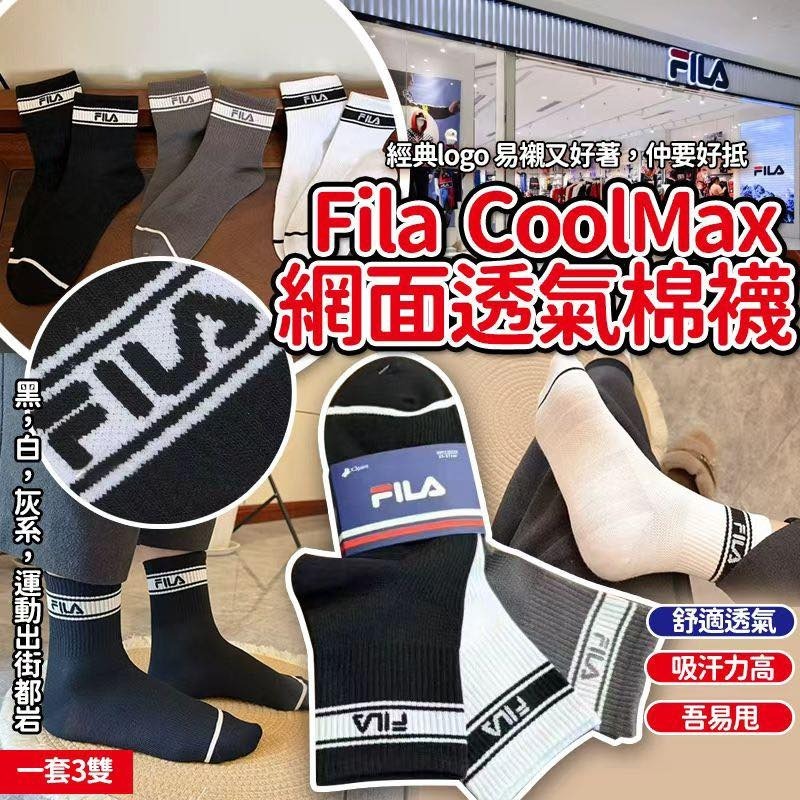 WSBB10832  Fila SS26 CoolMax 網面透氣運動棉襪（一套3雙）（5月下旬）