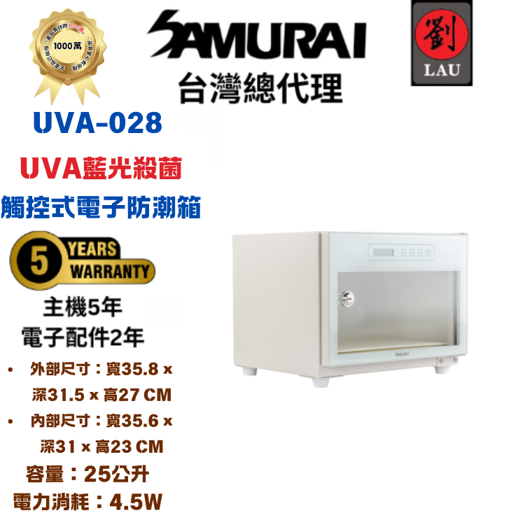 SAMURAI UVA藍光殺菌觸控式電子防潮箱 UVA-028(白)