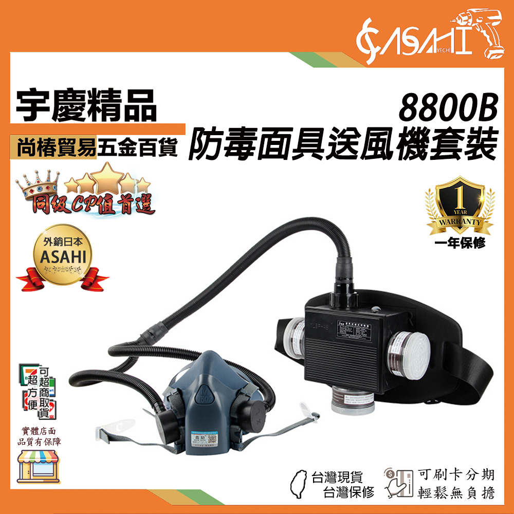 附發票｜8800B｜防毒面具送風機套 防毒口罩 濾毒罐 送風機 防毒套裝 濾毒套裝 濾毒口罩 面罩