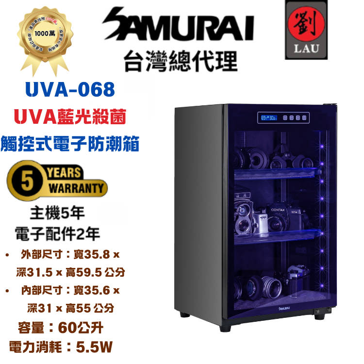 SAMURAI UVA藍光殺菌觸控式電子防潮箱 UVA-068