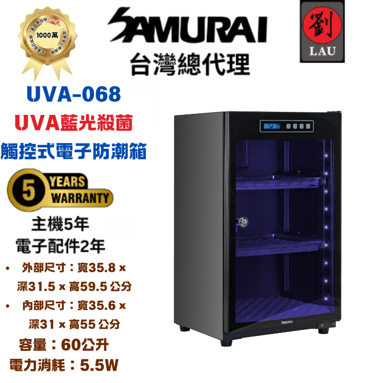 SAMURAI UVA藍光殺菌觸控式電子防潮箱 UVA-068