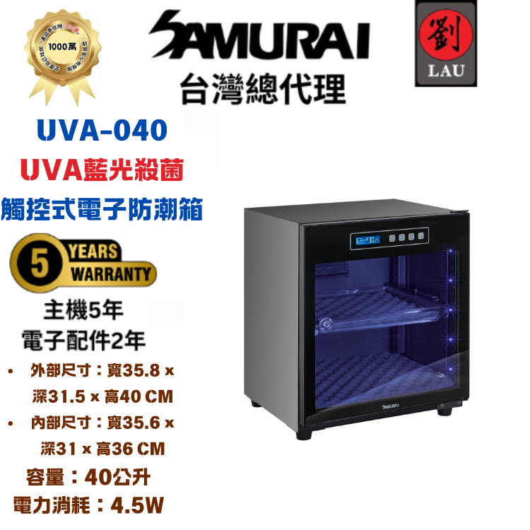 SAMURAI UVA藍光殺菌觸控式電子防潮箱 UVA-040