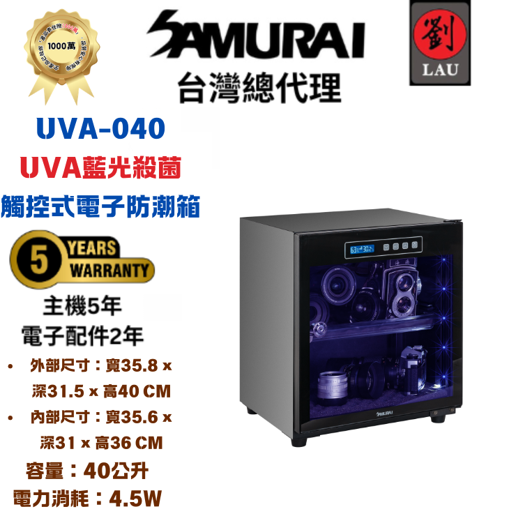 SAMURAI UVA藍光殺菌觸控式電子防潮箱 UVA-040