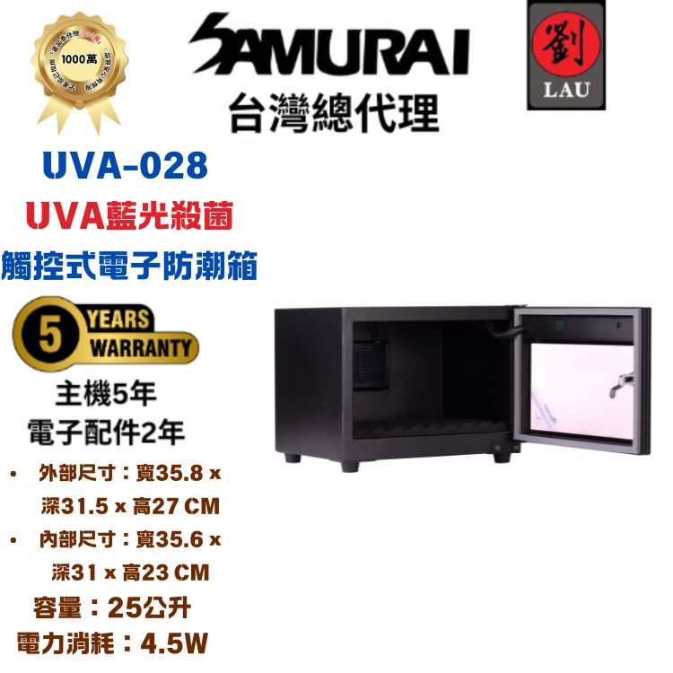 SAMURAI UVA藍光殺菌觸控式電子防潮箱 UVA-028